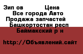 Зип ов 65, 30 › Цена ­ 100 - Все города Авто » Продажа запчастей   . Башкортостан респ.,Баймакский р-н